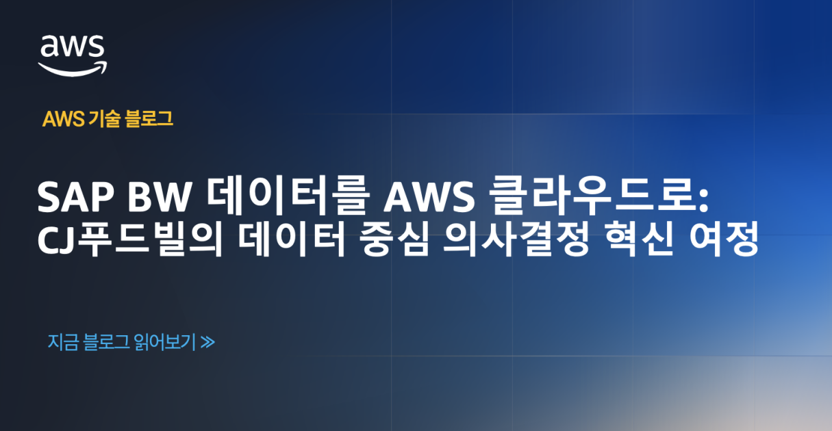 SAP BW 데이터를 AWS 클라우드로: CJ푸드빌의 데이터 중심 의사결정 혁신 여정